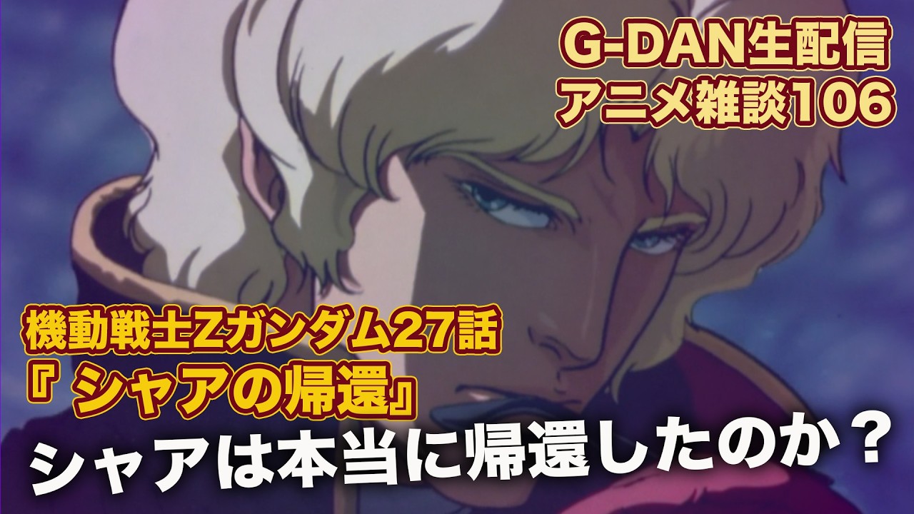 【雑談】機動戦士Zガンダム 27話の雑談