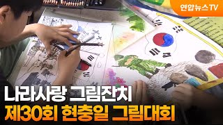 나라사랑 그림잔치…제30회 현충일 그림대회 / 연합뉴스TV (YonhapnewsTV)