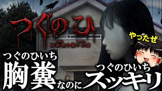 ネットの炎上から壊された家族と天から伸びてくる救いの手【ゆっくり実況ホラゲー】【つぐのひ -天招ねく救いの糸-】