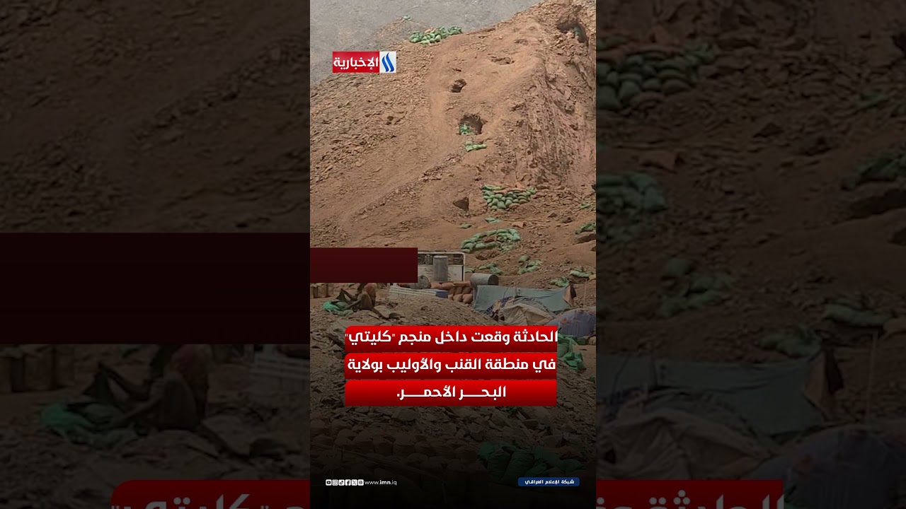 فيديو | انهيار منجم يدفن العمال أحياء في السودان