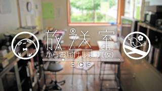 【雑談ラジオ|ゲスト：クリム・ソータ】放送室からお届けします（仮）#4【古鷹フカ / 御羽家令】