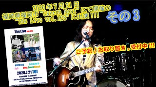 OHORI123 アコギ/ギター/トーク/弾き語り配信  ～2026年7月21日 "The Live"に出演 3～ #アコギ #ギター #弾き語り #ギター男子 #アコギ男子 #弾き語り男子 #長渕剛