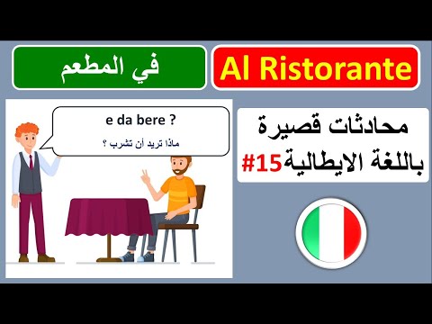 #15 - al ristorante em المطعم