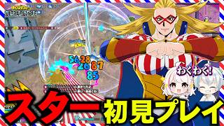 【ヒロアカUR】スター追加！初見プレイ行ってみた結果！？【MHUR】
