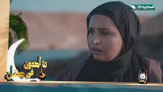 مسلسل خلف الشمس - البرومو الرسمي