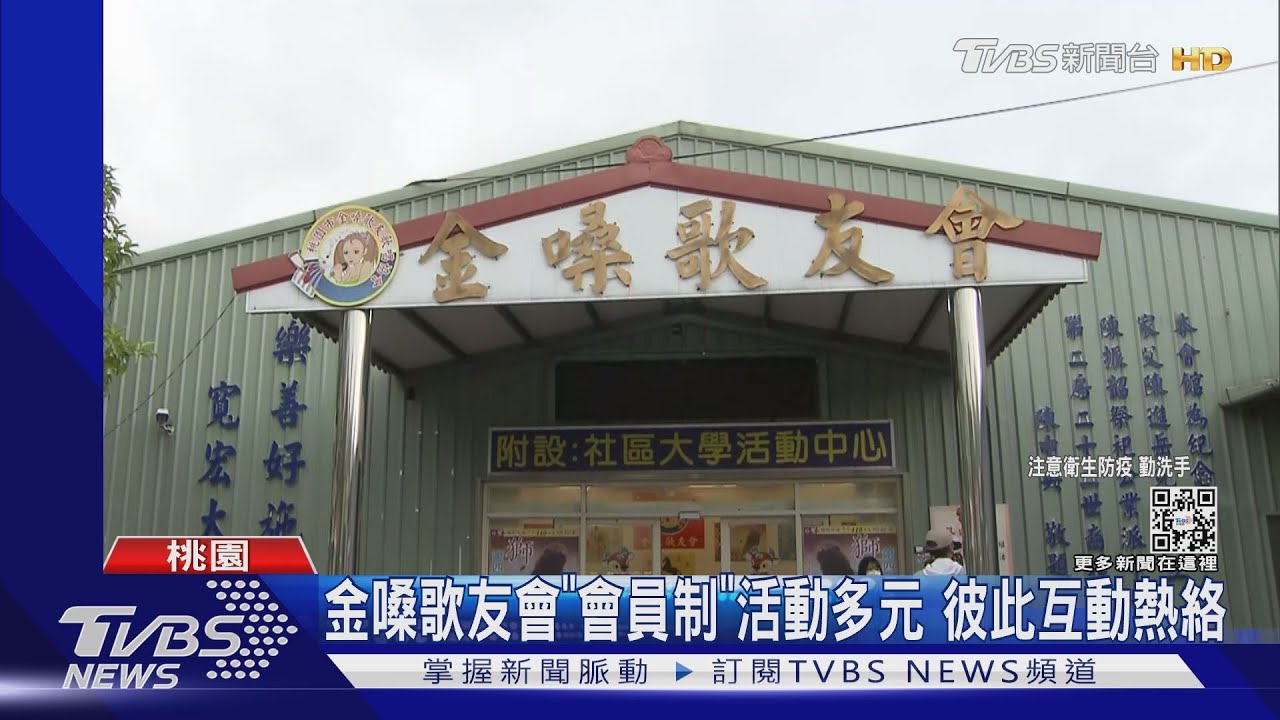 金嗓歌友會「會員制」活動多元　彼此互動熱絡