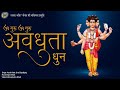 Om Guru Om Guru Avdhoota Nonstop Dhun || ઓમ ગુરુ અવધુતા ધૂન || Datt Bavni || Rasna Bhakti