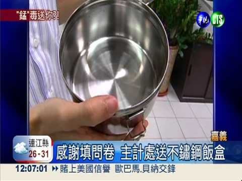 不鏽鋼贈品超"錳" 主計處急回收