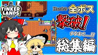 【tinker lands】Hardの全ボス撃破するまで 総集編 【ゆっくり実況】