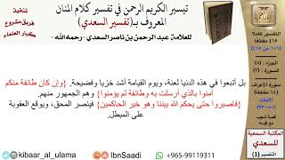 صورة (106 من 415) تفسير سورة الأعراف (6) - الآيات (80-93) من تفسير السعدي \ كبار العلماء