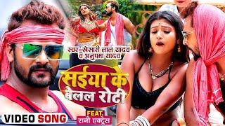 Download lagu #VIDEO | सईया के बेलल रोटी | #Khesari Lal Yadav , #Anupma Yadav | Bhojpuri Song 2025 mp3