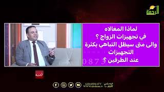 التلقيد الأعمى في تجهيز العروسة أدى الى وجود غارمات | من الحياة | عمر الحنبلي
