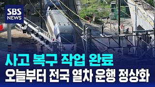 사고 복구 작업 완료..오늘부터 전국 열차 운행 정상화 / SBS