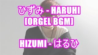 ひずみ - HARUHI[ORGEL BGM]HIZUMI - はるひ 映画 世界から猫が消えたなら SEKAI KARA NEKO GA KIETANARA 主題歌