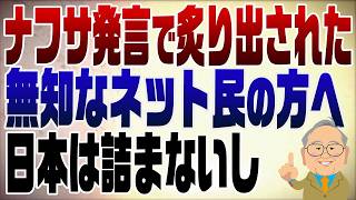 1515回　結局日本は詰まない！ナフサ発言で炙り出されたネット民の無知な人へ