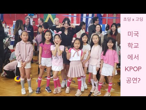 [ KPOP in School ] Kids x Teen KPOP Dance at Multicultural Night