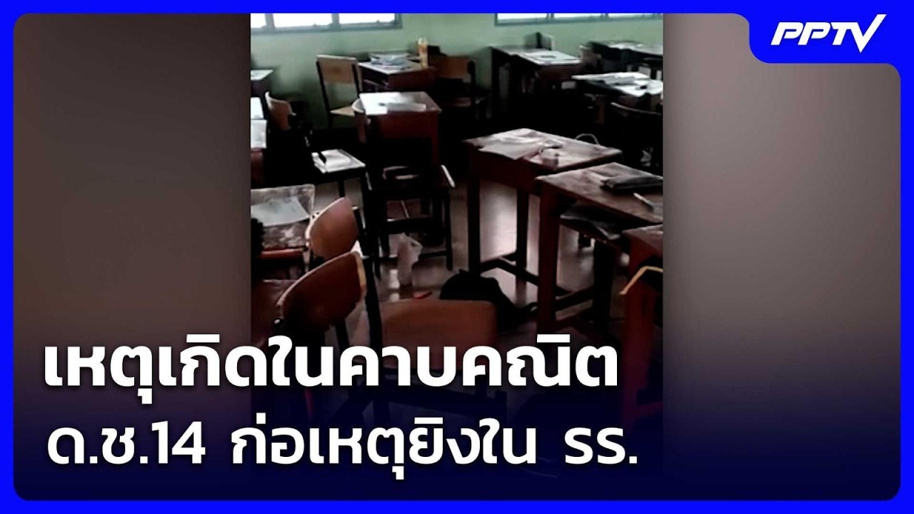 เหตุเกิดในคาบคณิต ด.ช.14 ก่อเหตุยิงใน รร.เทพศิรินทร์