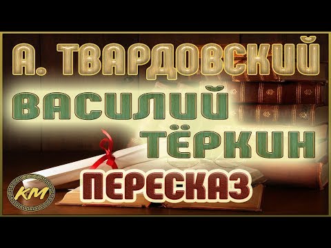 Василий Тёркин. Александр Твардовский