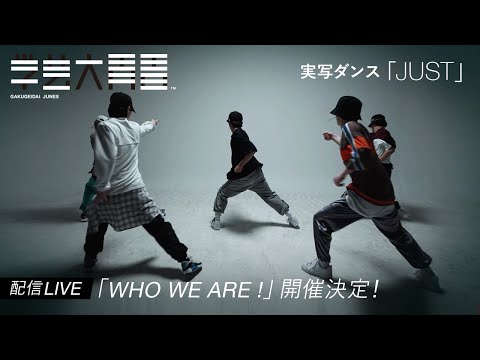 『JUST』学芸大青春