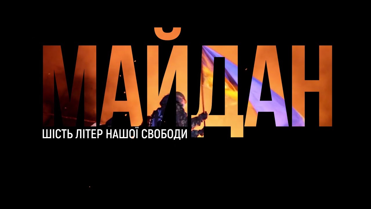 МАЙДАН. Шість літер нашої свободи