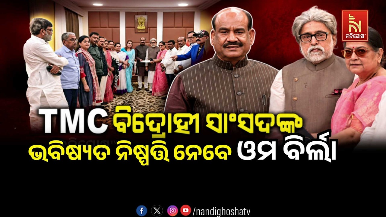 🔴 Live | TMC ବିଦ୍ରୋହୀ ସାଂସଦଙ୍କ ଭବିଷ୍ୟତ ନିଷ୍ପତ୍ତି ନେବେ ଓମ ବ?