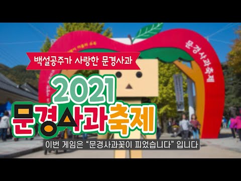 문경사과꽃이 피었습니다(feat.오징어게임)#문경사과