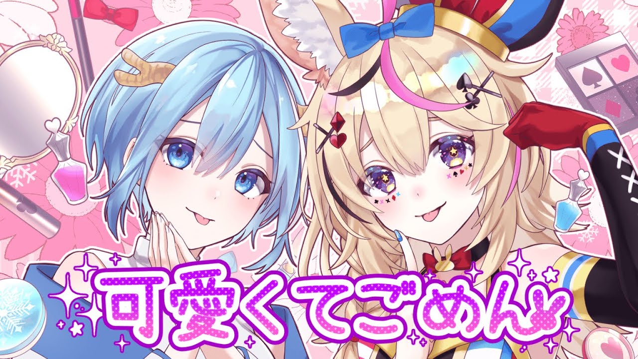 可愛くてごめん／ HoneyWorks (covered by 尾丸ポルカ＆ヒサメ)