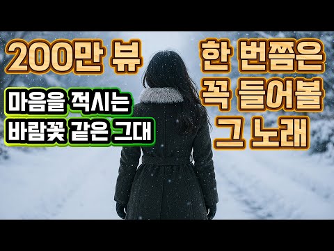 바람꽃 같은 그대 🎵 KPOP 7080 감성 발라드 사극풍 OST🩷