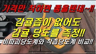 감귤즙이없어도 감귤당도측정!!?? : 가격만 착하면 딱 좋은데!!