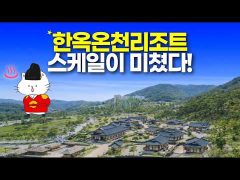 청송 한바이 소노 리조트에서 만나는 매력적인 한국 전통과 현대적 편안함