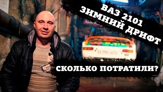 ВАЗ 2101 зимний дрифт - считаем затраты