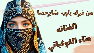 من غيرك يارب شايرحمنا اداء الفنانه هناء الكوكباني جديد وحصرى 2024