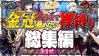【総集編】金冠出るまで進めない裸縛りの旅 ～全モンスターコンプリート～【ゆっくり実況：モンハンライズサンブレイク】