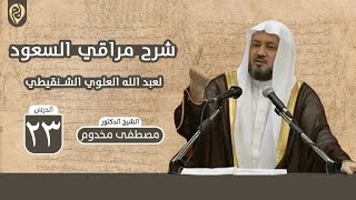 شرح ألفية مراقي السعود | الدرس 23 | فضيلة الشيخ د. مصطفى مخدوم image