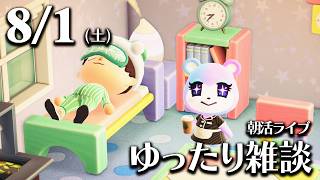 【あつ森】8/1(土) 朝活ルーティン雑談！