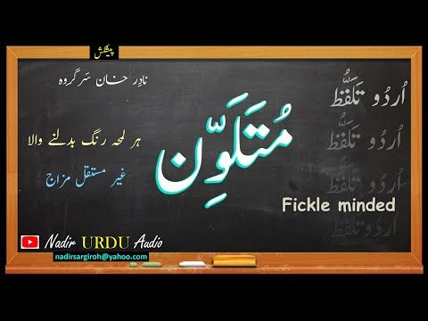 متلون کا تلفظ