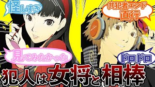 【闇が深すぎる…】初期案での真犯人がショックすぎてアトラス不信に陥りそうなペルソナ使い達の反応集まとめ【ペルソナ4】