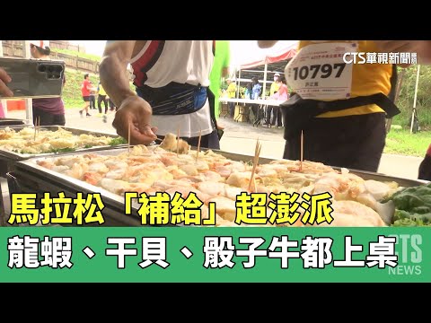 馬拉松「補給」超澎派　龍蝦.干貝.骰子牛都上桌