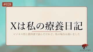 うつ病療養中の私がXを「日記」として使い続けた話｜元教員の正直な体験