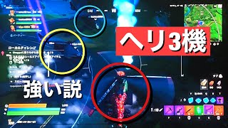 フォートナイト　ヘリ３機で敵に突っ込んだらめちゃ強い説！！