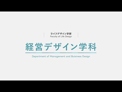 経営デザイン学科
