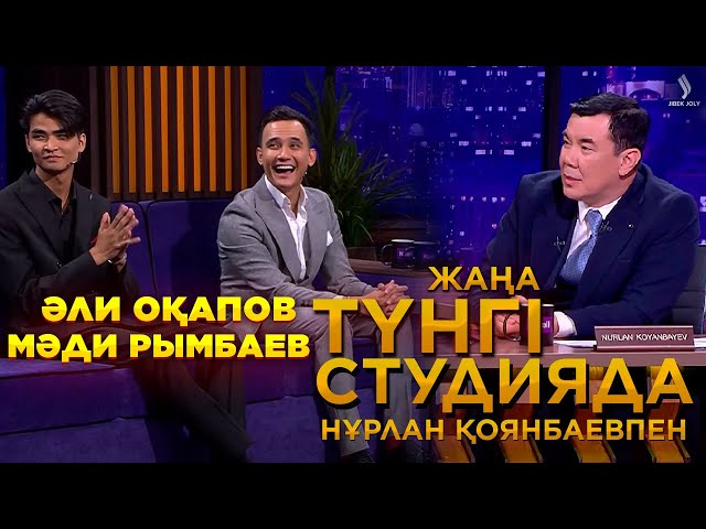 Әли Оқапов және Мәди Рымбаев