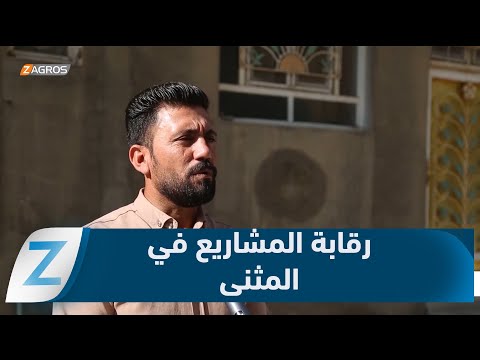فيديو | #المثنى.. مطالب شعبية بتفعيل الرقابة وإنهاء فوضى المشاريع المتلكئة