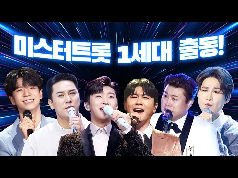 미스터트롯 1세대 총 출동!! ¸임영웅¸정동원¸장민호¸김희재¸김호중¸영탁¸
