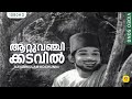 ആറ്റുവഞ്ചിക്കടവില്‍ Aattuvanchi Kadavilvachu Kayamkulam Kochun