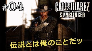 【コールオブファレス ： ガンスリンガー】伝説とは俺のことだッ【実況】 #04