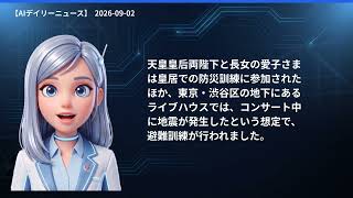 【AIデイリーニュース】9/2(水) 青森で線状降水帯／米、革命防衛隊を攻撃