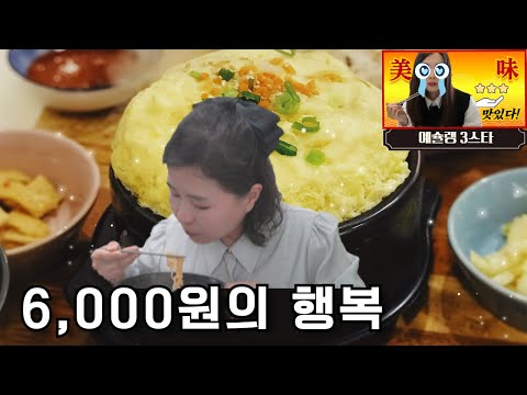 [대&amp;소녀의 모험 ep.6] 예슐랭 3스타에 빛나는 맛집을 소개합니다!