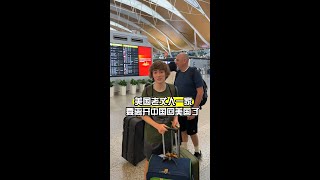 美國老丈人一家首次中國行結束啦！！