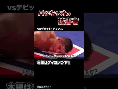全盛期のパッキャオに破壊された人たち・・・ #格闘技 #ボクシング #MMA